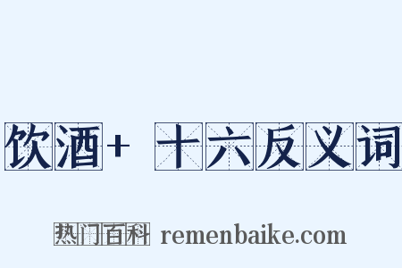 饮酒+十六反义词是什么意思的图片